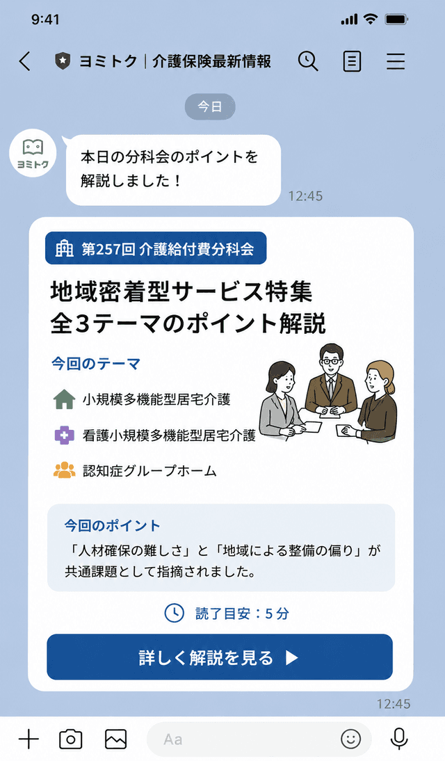 LINEの分科会解説メッセージ
