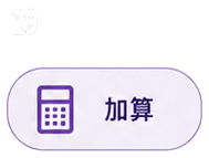 加算