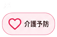 介護予防