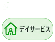 デイサービス