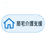 居宅介護支援