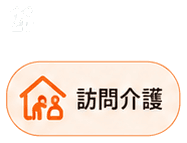 訪問介護