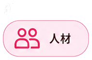 人材