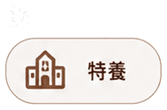 特養