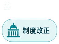 制度改正